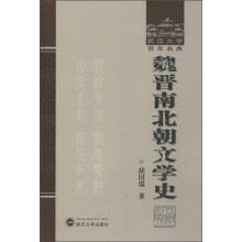 武汉大学百年名典：魏晋南北朝文学史