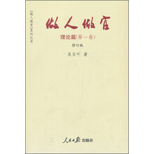 做人做官·理论篇（第1卷）（修订版）