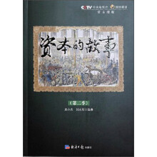 资本的故事(第2季)(附光盘)