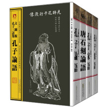 中国历代绘刻本名著新编：孔子三语集（平装）（套装全4册）