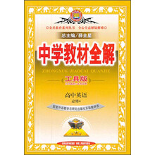 金星教育·中学教材全解:高中英语(必修4)(工具版)(外语教研版)(2014春 最新版)
