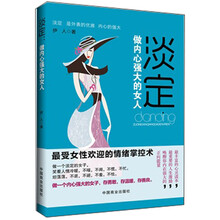 淡定：做内心强大的女人