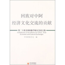 回族对中阿经济文化交流的贡献-第二十次全国回族学研讨会论文集
