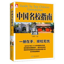 中国名校指南