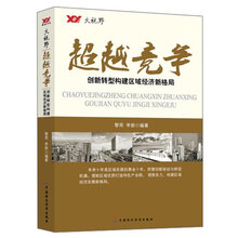 大视野·超越竞争：创新转型构建区域经济新格局