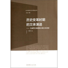 社会转型与文学研究丛书·历史变革时期的文体演进：先秦两汉魏晋南北朝文体流变