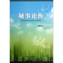 城事论衡