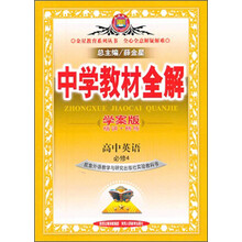 金星教育·中学教材全解:高中英语(必修4)(外语教研版)(学案版)(2014春 最新版)