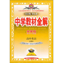 金星教育·中学教材全解:高中英语(必修4)(译林牛津版)(学案版)(2014春 最新版)