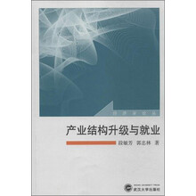 经济学论丛:产业结构升级与就业