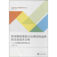公共行政与公共政策研究学术论丛·转型期政策执行治理结构选择的交易成本分析:以乡镇煤矿管制政策为例