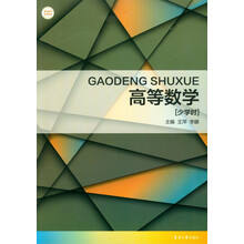 高等数学(少学时)