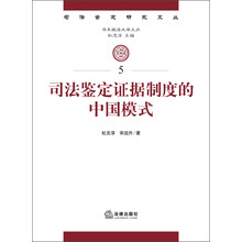 司法鉴定研究文丛：司法鉴定证据制度的中国模式