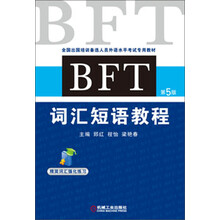 全国出国培训备选人员外语水平考试专用教材:BFT词汇短语教程(第5版)