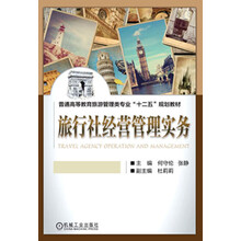旅行社经营管理实务/普通高等教育旅游管理类专业“十二五”规划教材