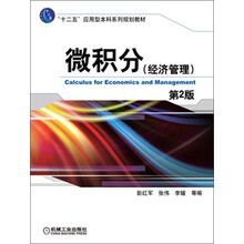 微积分（经济管理）（第2版）/“十二五”应用型本科系列规划教材