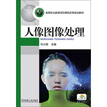 人像图像处理/高等职业教育项目课程改革规划教材