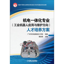 机电一体化专业(工业机器人应用与维护方向)人才培养方案