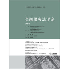 金融服务法评论（第5卷）