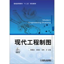 现代工程制图/普通高等教育“十二五”规划教材(附光盘)