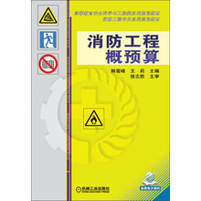 消防工程概预算/高等教育安全科学与工程类系列规划教材·消防工程专业系列规划教材