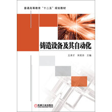 铸造设备及其自动化/普通高等教育“十二五”规划教材
