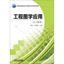 工程图学应用(含习题集)/普通高等教育工程图学系列规划教材