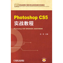 职业教育计算机专业改革创新示范教材:Photoshop CS5实战教程