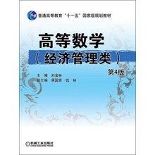 高等数学（经济管理类）（第4版）/普通高等教育“十一五”国家级规划教材