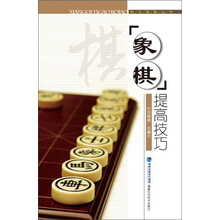 象棋提高技巧