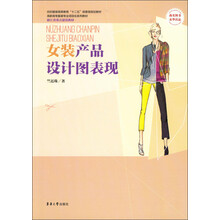 女装产品设计图表现/纺织服装高等教育“十二五”部委级规划教材·高职高专服装专业项目化系列教材