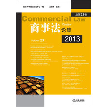 商事法论集（2013年·总第23卷）