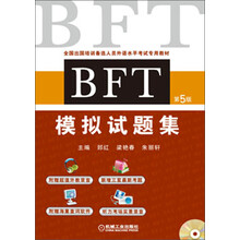 全国出国培训备选人员外语水平考试专用教材:BFT模拟试题集(第5版)(附光盘)