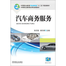 中等职业教育汽车类专业“十二五”规划教材·中等职业教育改革创新教材:汽车商务服务