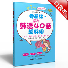 零基础·这本韩语40音超好用（发音、单词、语法，随身带、随时用·附赠MP3下载）