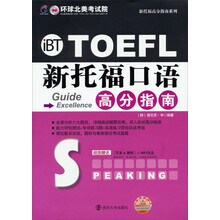 新托福高分指南系列:新托福口语高分指南