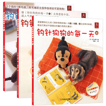 钩针狗狗的每一天(套装共3册)