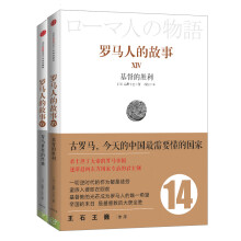 罗马人的故事（14-15）（套装共2册）