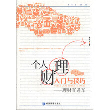 个人理财入门与技巧-理财直通车