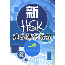 新HSK速成强化教程（3级）（含1MP3）