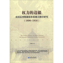 权力的边疆：美国反垄断制度体系确立路径研究（1890-1916）