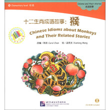 中文小书架·十二生肖成语故事：猴（含1CD-ROM）