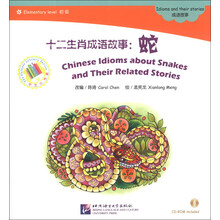 中文小书架·十二生肖成语故事:蛇(附CD-ROM光盘1张)