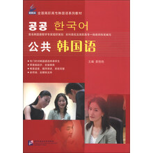全国高职同专韩国语系列教材：公共韩国语（含1MP3）