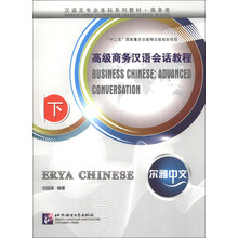 尔雅中文·高级商务汉语会话教程（下）（含1MP3）