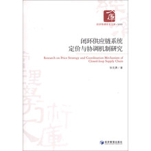 闭环供应链系统定价与协调机制研究