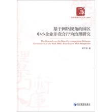 基于网络视角的园区中小企业非竞合行为治理研究