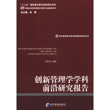 创新管理学学科前沿研究报告