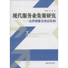 现代服务业集聚研究：边界测量及效应机制