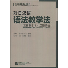 对日汉语语法教学法：怎样教日本人汉语语法